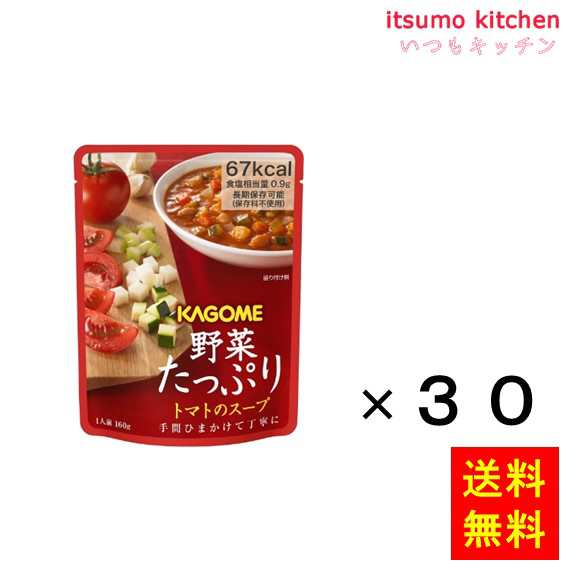 送料無料 野菜たっぷり　トマトのスープ 160gx30袋 カゴメ