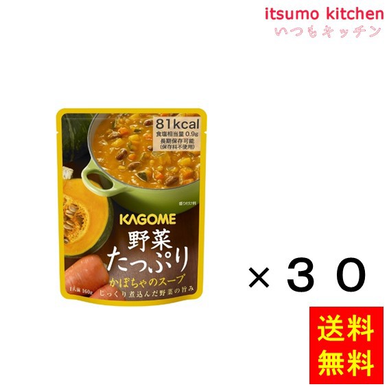 送料無料 野菜たっぷり　かぼちゃのスープ 160gx30袋 カゴメ