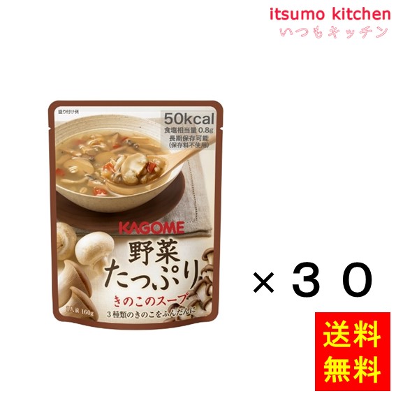 送料無料 野菜たっぷり　きのこのスープ 160gx30袋 カゴメ