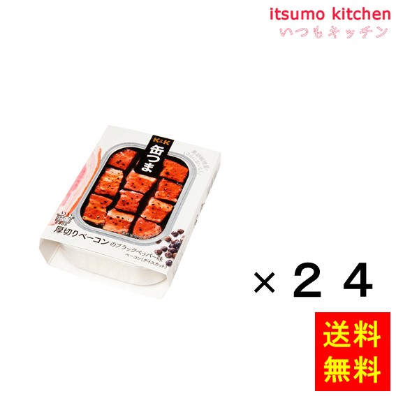 送料無料 Ｋ＆Ｋ 缶つま 厚切りベーコンのブラックペッパー味 105gx24缶 国分グループ本社 8,994円