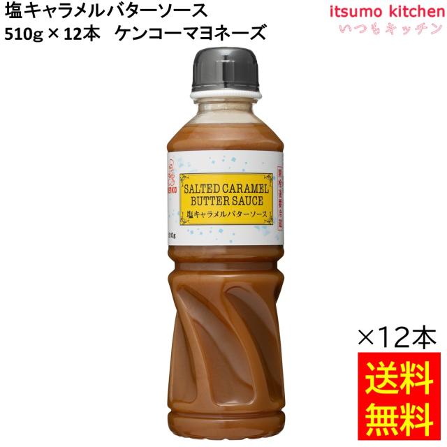 送料無料  塩キャラメルバターソース 510g×12本 ケンコーマヨネーズの通販は 6,980円