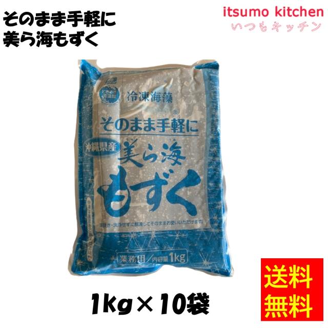 ＜冷凍＞送料無料  11104x10 冷凍海藻 そのまま手軽に 美ら海もずく 1kgx10袋 理研ビタミン [ケース販売]