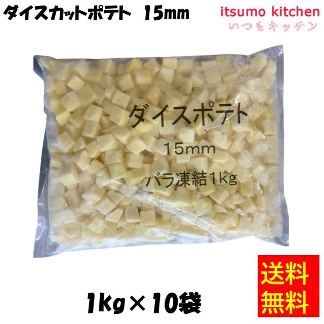 ＜冷凍＞送料無料  11172x10 ダイスカットポテト 15mm 1kgx10袋 イズックス [ケース販売]の通販は
