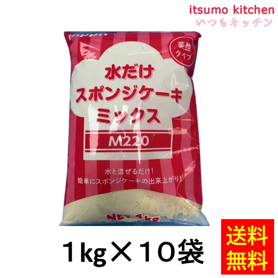 送料無料 M220 水だけスポンジミックス 1kgx10袋 ニップン