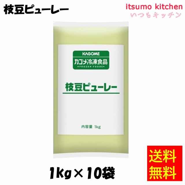 ＜冷凍＞送料無料 11271x10 枝豆ピューレー 1kgx10袋 カゴメ [ケース販売]