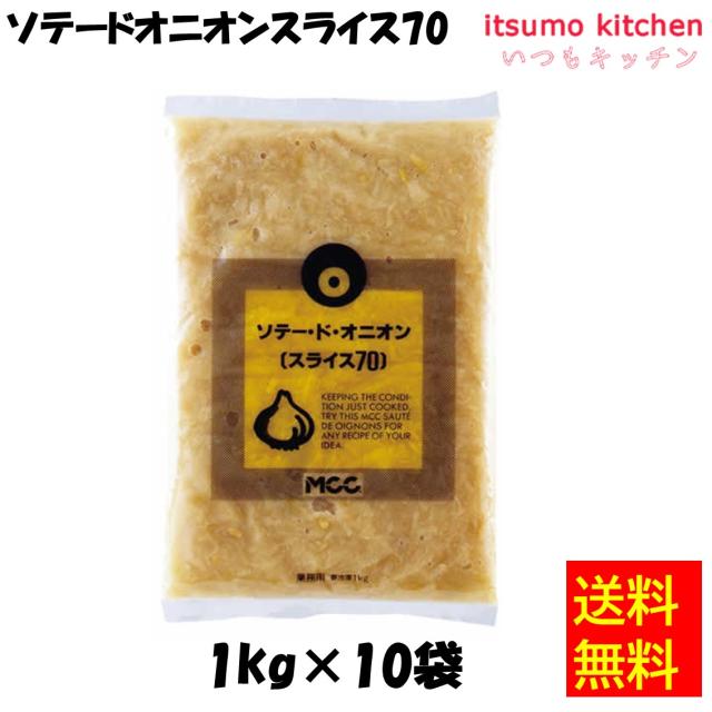 ＜冷凍＞送料無料 11311x10 ソテードオニオンスライス70 1kgx10袋 エム・シーシー食品 [ケース販売]
