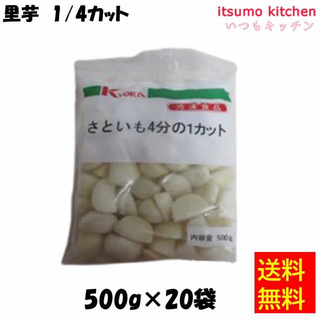 ＜冷凍＞送料無料 11341x20 里芋 1/4カット 500gx20袋 京果食品 [ケース販売]