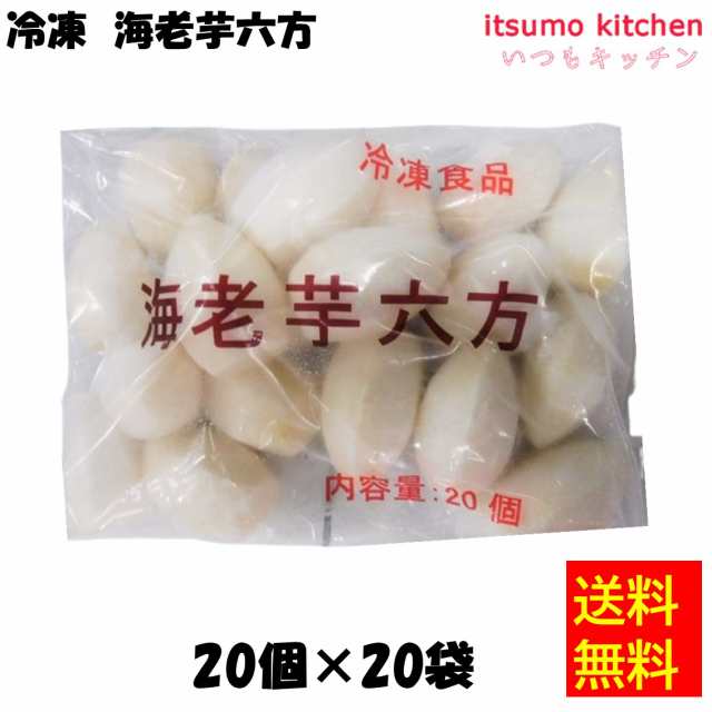 ＜冷凍＞送料無料 11353x20 海老芋六方 500g(20個入)x20袋 馨食 [ケース販売]