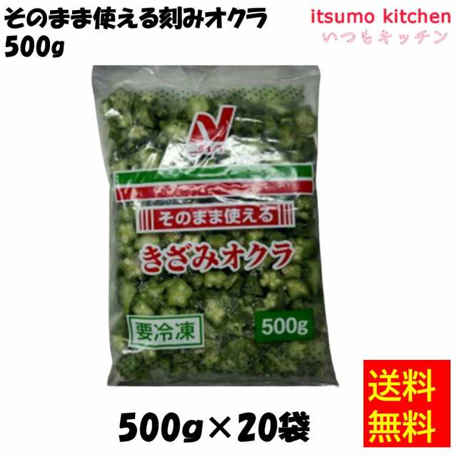 ＜冷凍＞送料無料 11381x20 そのまま使える刻みオクラ 500gx20袋 ニチレイフーズ [ケース販売]