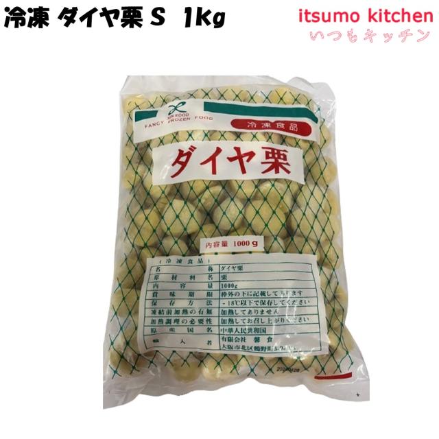 ＜冷凍＞ 11393 冷凍 ダイヤ栗 Ｓ 1000g 馨食