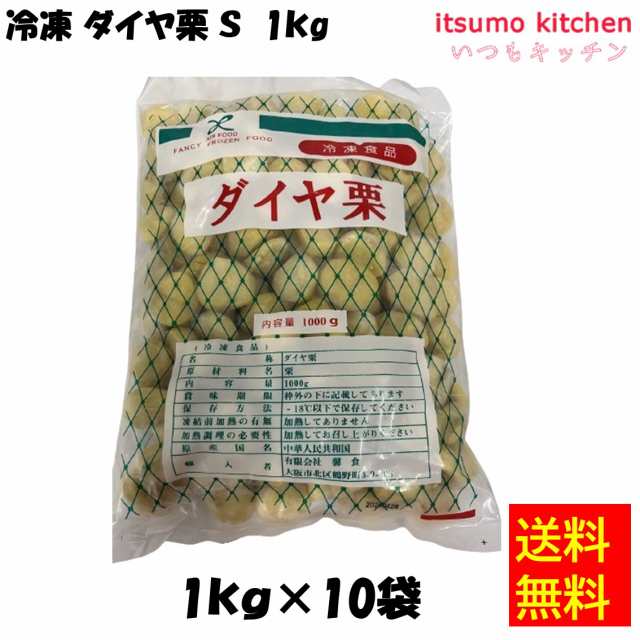 ＜冷凍＞送料無料 11393x10 冷凍 ダイヤ栗 Ｓ 1000gx10袋 馨食 [ケース販売]