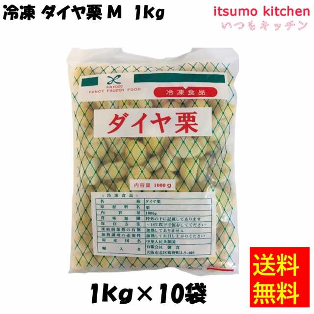 ＜冷凍＞送料無料 11396x10 ダイヤ栗M 1kgx10袋 馨食 [ケース販売]