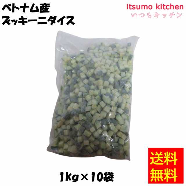 ＜冷凍＞送料無料 11532x10 ベトナム産 ズッキーニダイス 1kgx10袋 京果食品 [ケース販売]