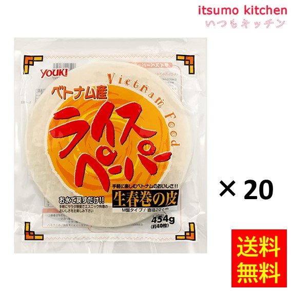 送料無料 業務用ライスペーパー(22cm) 約40枚入 454gx20袋 ユウキ食品の通販は 13,580円