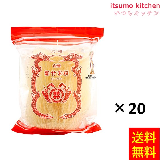 送料無料 台湾産 新竹ビーフン 230gx20袋 ユウキ食品