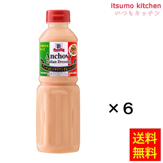 送料無料 アンチョビイタリアンドレッシング 480mlx6本 マコーミック ユウキ食品