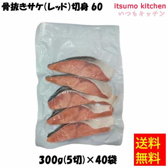 ＜冷凍＞送料無料 19236x40 さけ 骨抜きサケ(レッド)切身 60 300g(5切)x40袋 JALUX [ケース販売]