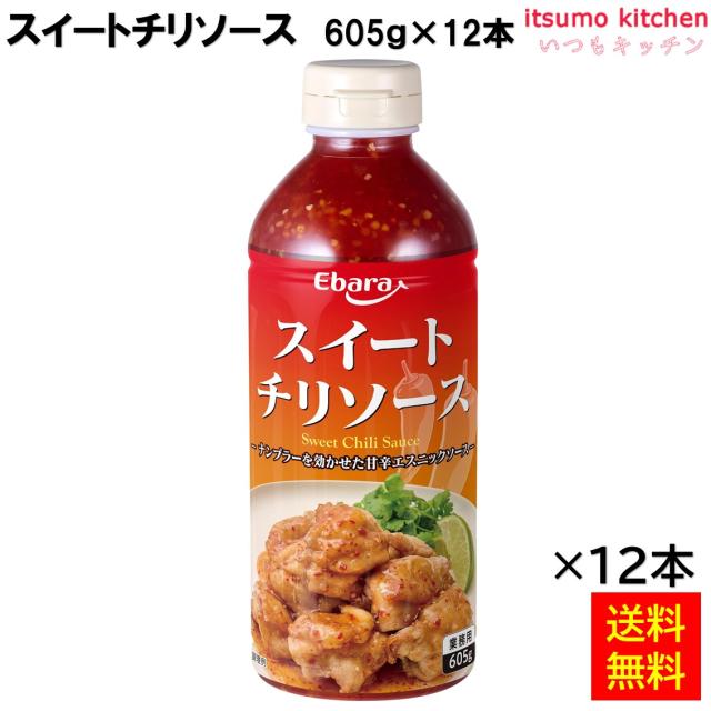 送料無料 スイートチリソース 605gx12本 エバラ食品工業の通販は 6,380円