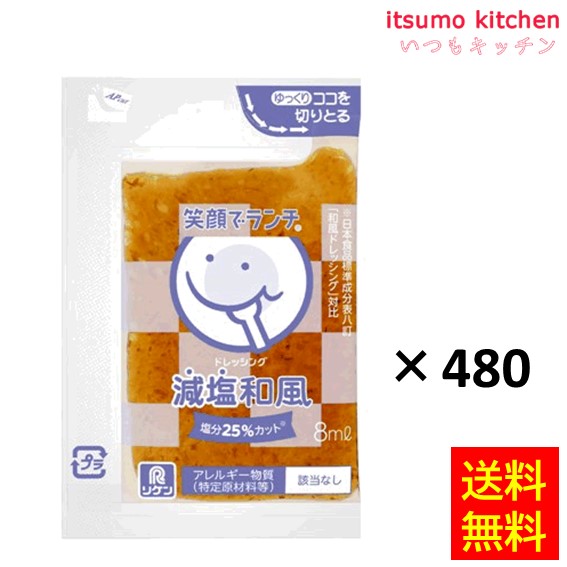 送料無料 笑顔でランチドレッシング 減塩和風 8mLx480袋 理研ビタミン