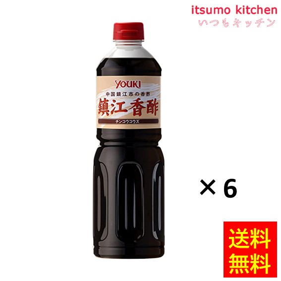 送料無料 鎮江香酢（チンコウコウズ） 1Lx6本 ユウキ食品