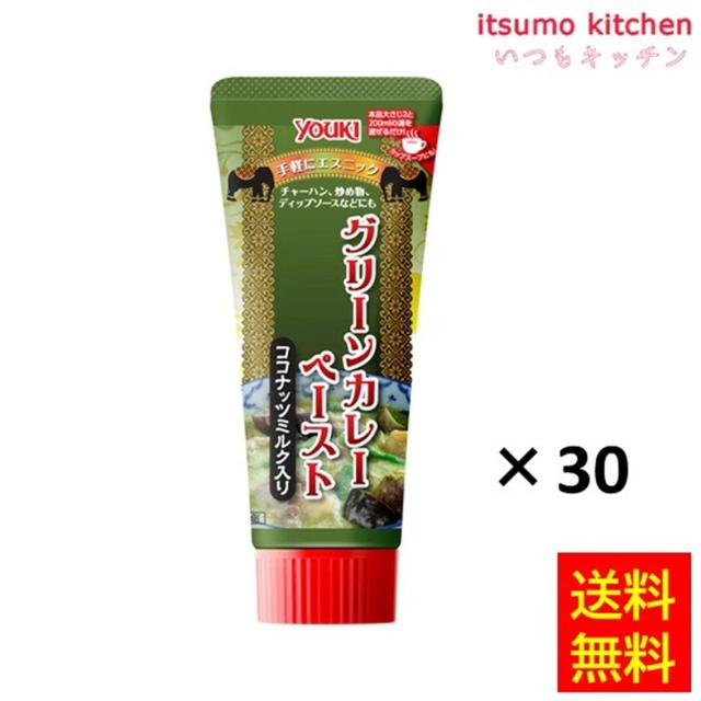 送料無料 グリーンカレーペースト（チューブ） 100gx30本 ユウキ食品