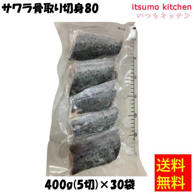 ＜冷凍＞送料無料  19806x30 サワラ骨取り切身80 400g(5切)x30 東京キョクイチ [ケース販売]