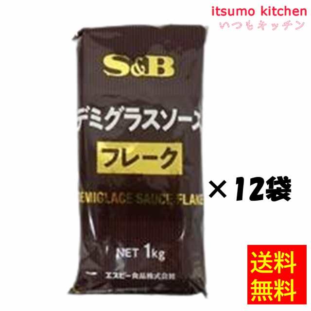 送料無料 デミグラスソースフレーク　1kgx12袋 エスビー食品