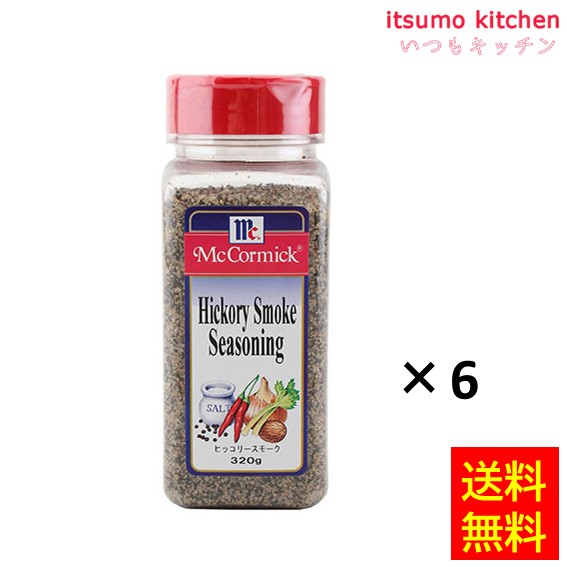 送料無料 ヒッコリースモークシーズニング 320gx6本 マコーミック ユウキ食品