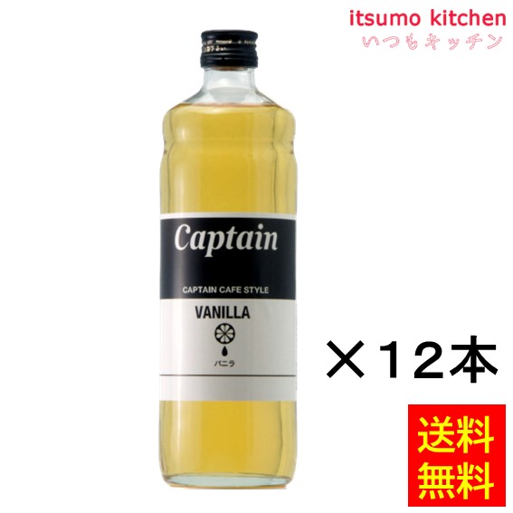 送料無料 キャプテン カフェスタイル バニラ 600mlx12本 中村商店
