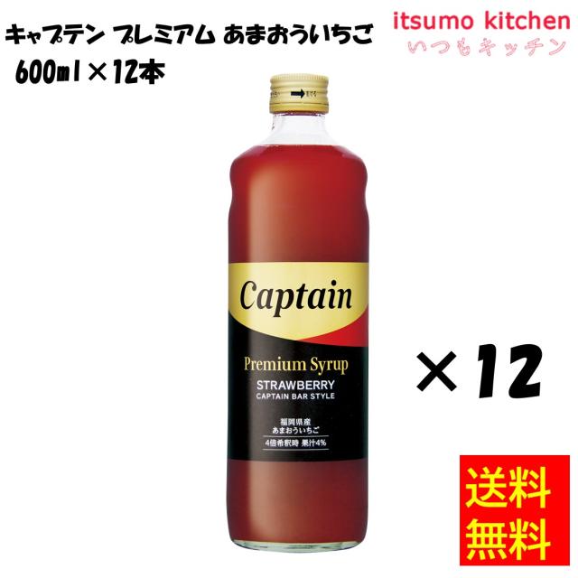 送料無料 キャプテン プレミアム あまおういちご 600mlx12本 中村商店