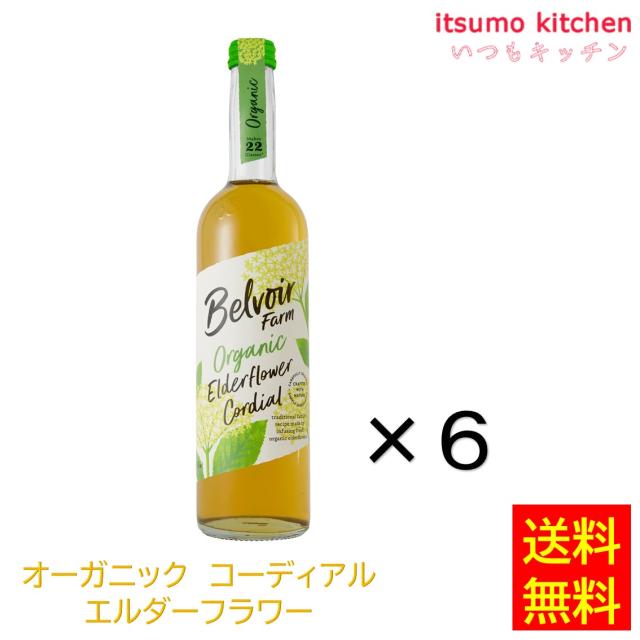 送料無料 オーガニック コーディアル エルダーフラワー 500ml×6本 ユウキ食品