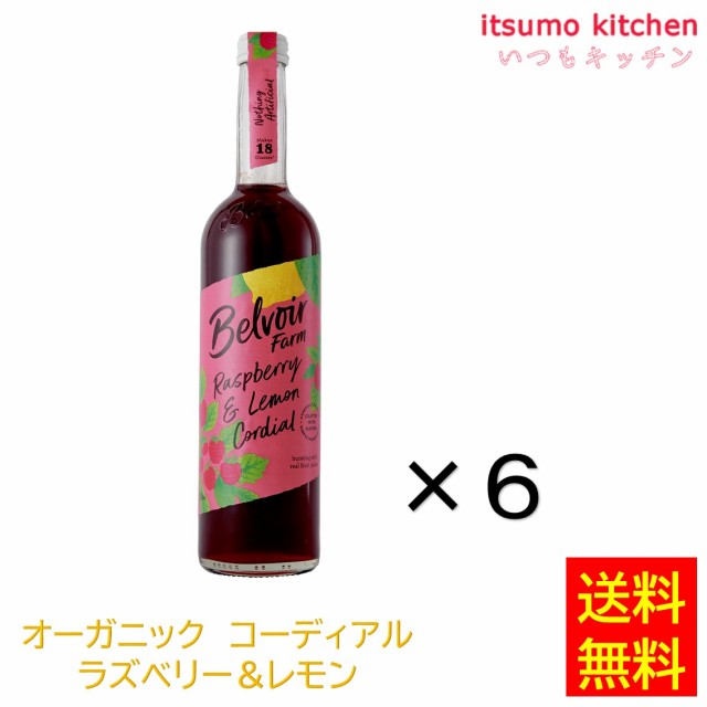 送料無料 オーガニック コーディアル ラズベリー＆レモン 500ml×6本 ユウキ食品