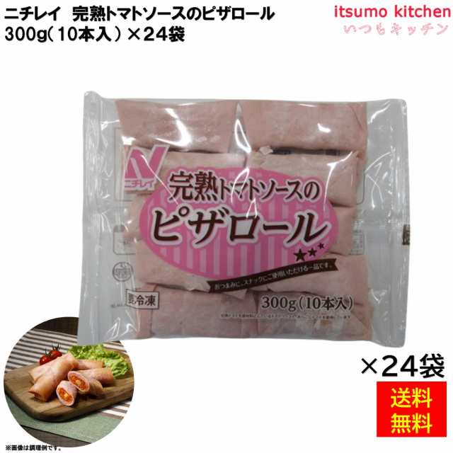 ＜冷凍＞送料無料 22513x24 完熟トマトソースのピザロール 300g(10本入) ×24袋 ニチレイフーズ [ケース販売]