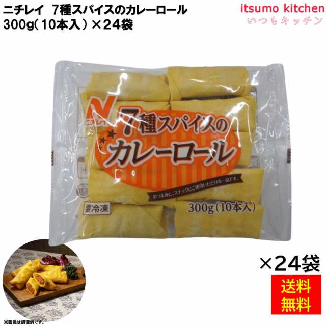 ＜冷凍＞送料無料 22514x24 7種スパイスのカレーロール 300g(10本入)×24袋 ニチレイフーズ [ケース販売]