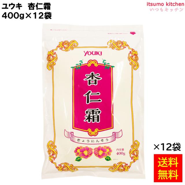 送料無料 杏仁霜（キョウニンソウ） 400gx12袋 ユウキ食品