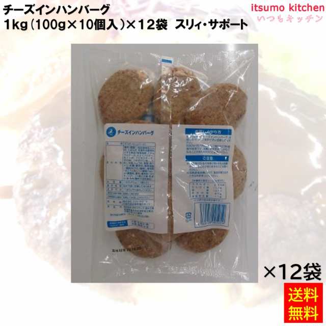 ＜冷凍＞送料無料 23961x12 チーズインハンバーグ 1kg(10個入)×12袋 スリィ・サポート [ケース販売]