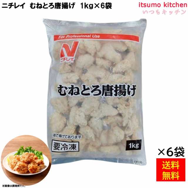 ＜冷凍＞送料無料 24936x6 むねとろ唐揚げ 1kg×6袋 ニチレイフーズ [ケース販売]