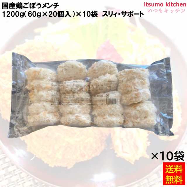 ＜冷凍＞送料無料 25087x10 国産鶏ごぼうメンチカツ60 1200g(20個入)×10袋 スリィ・サポート [ケース販売]