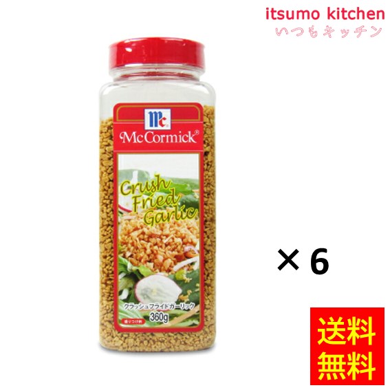 送料無料 クラッシュフライドガーリック 360gx6本 マコーミック ユウキ食品