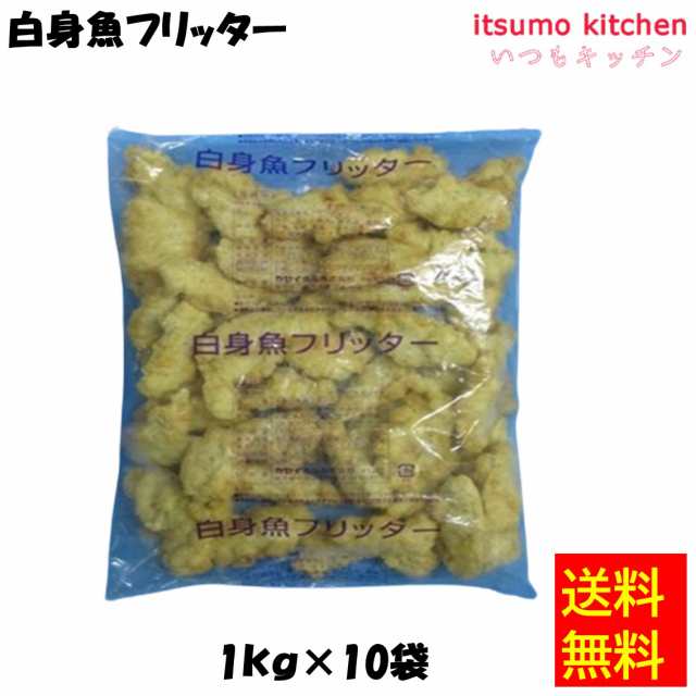 ＜冷凍＞送料無料 25538x10 白身魚フリッター 1kgx10袋 カセイ食品 [ケース販売]