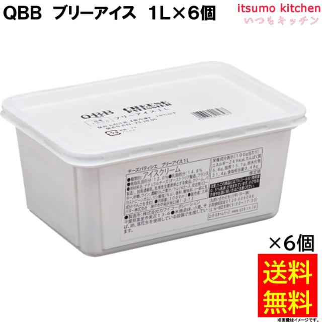 ＜冷凍＞送料無料  37252x6  チーズパティシエ ＱＢＢ ブリーアイス 1L×6個 六甲バター [ケース販売]