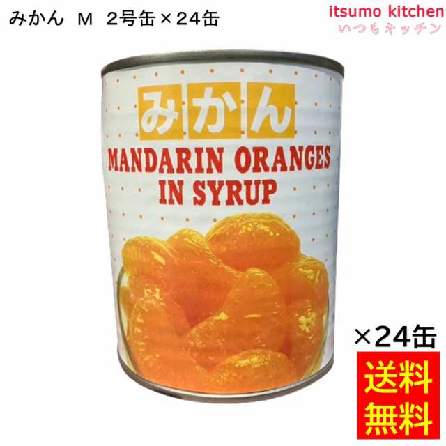 送料無料 缶詰 みかん Ｍ 2号缶 850g×24缶 東洋貿易 フルーツ 缶詰め