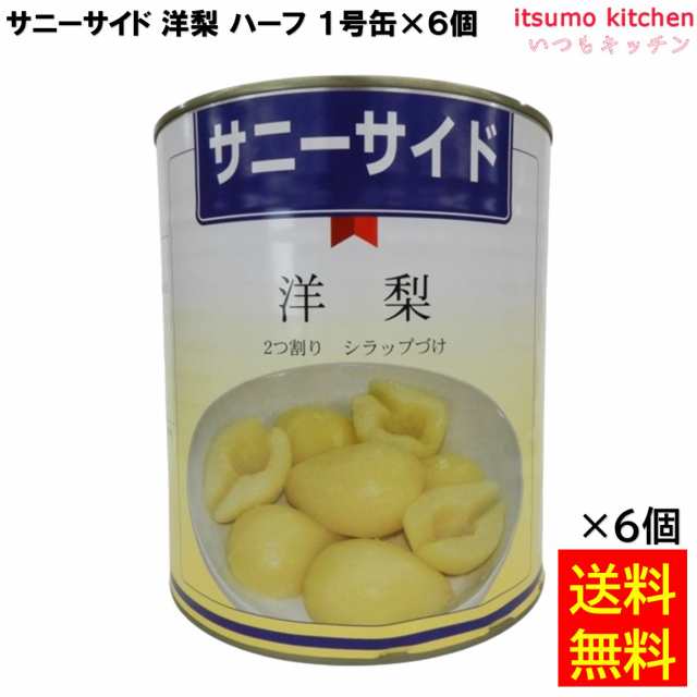 送料無料 缶詰 サニーサイド 洋梨 ハーフ 1号缶 3000g×6個 フルーツ 石光商事 缶詰め