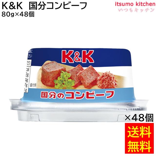 送料無料 Ｋ＆Ｋ 国分のコンビーフ 80gx48個 国分グループ本社の通販は
