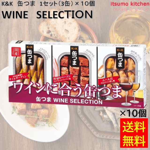 送料無料 K&K 缶つま WINE SELECTION 1セット(3缶)×10個 国分グループ本社 ワイン