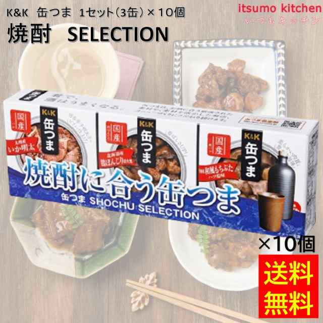 送料無料 K&K 缶つま 焼酎 SELECTION 1セット(3缶)×10個 国分グループ本社