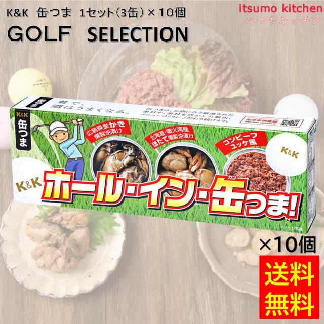 送料無料 K&K 缶つま GOLF SELECTION 1セット(3缶)×10個 国分グループ本社 ビール 缶詰 ゴルフ