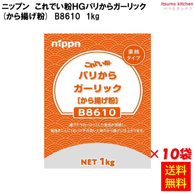 送料無料 B8610 これでい粉HGパリからガーリック 1kgx10袋 ニップン