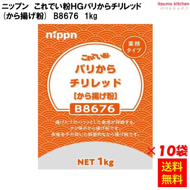 送料無料  これでい粉HGパリからチリレッド 1kgx10袋 ニップン