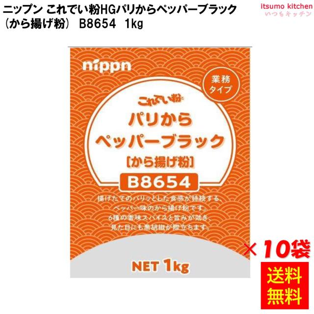 送料無料  これでい粉HGパリからペッパーブラック 1kgx10袋 ニップン